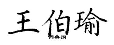 丁谦王伯瑜楷书个性签名怎么写