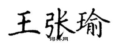 丁谦王张瑜楷书个性签名怎么写