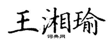 丁谦王湘瑜楷书个性签名怎么写