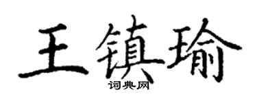 丁谦王镇瑜楷书个性签名怎么写