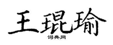 丁谦王琨瑜楷书个性签名怎么写