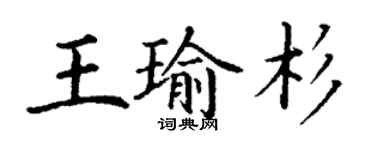 丁谦王瑜杉楷书个性签名怎么写