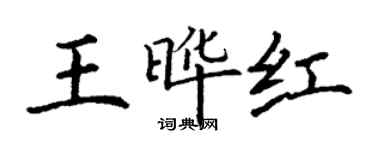 丁谦王晔红楷书个性签名怎么写
