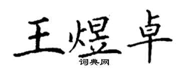 丁谦王煜卓楷书个性签名怎么写