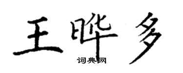 丁谦王晔多楷书个性签名怎么写