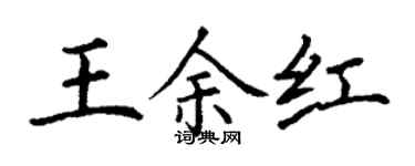 丁谦王余红楷书个性签名怎么写
