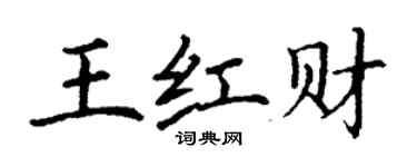 丁谦王红财楷书个性签名怎么写