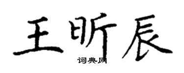 丁谦王昕辰楷书个性签名怎么写