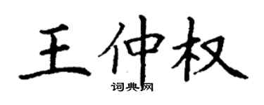 丁谦王仲权楷书个性签名怎么写
