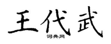 丁谦王代武楷书个性签名怎么写