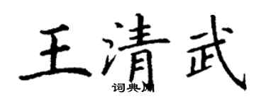 丁谦王清武楷书个性签名怎么写