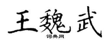 丁谦王魏武楷书个性签名怎么写