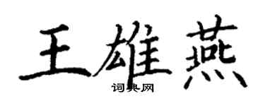丁谦王雄燕楷书个性签名怎么写