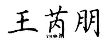 丁谦王芮朋楷书个性签名怎么写