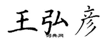丁谦王弘彦楷书个性签名怎么写