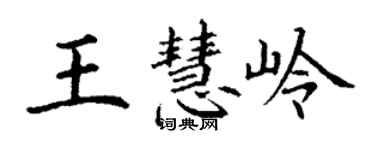 丁谦王慧岭楷书个性签名怎么写