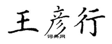 丁谦王彦行楷书个性签名怎么写
