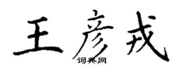 丁谦王彦戎楷书个性签名怎么写