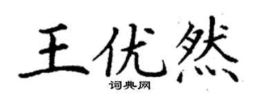 丁谦王优然楷书个性签名怎么写