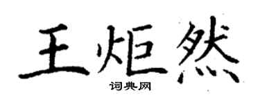 丁谦王炬然楷书个性签名怎么写