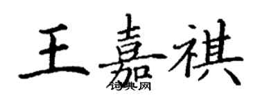 丁谦王嘉祺楷书个性签名怎么写