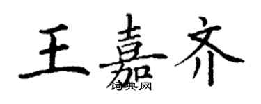 丁谦王嘉齐楷书个性签名怎么写