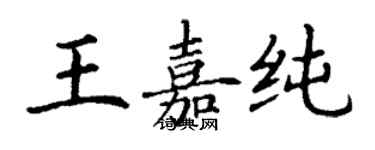 丁谦王嘉纯楷书个性签名怎么写