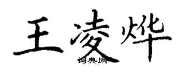 丁谦王凌烨楷书个性签名怎么写