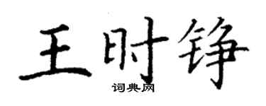 丁谦王时铮楷书个性签名怎么写
