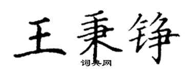 丁谦王秉铮楷书个性签名怎么写