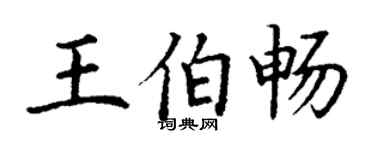 丁谦王伯畅楷书个性签名怎么写