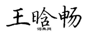 丁谦王晗畅楷书个性签名怎么写