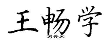 丁谦王畅学楷书个性签名怎么写