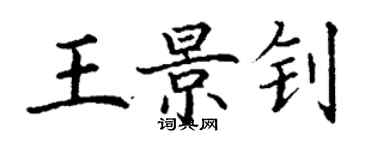 丁谦王景钊楷书个性签名怎么写