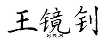 丁谦王镜钊楷书个性签名怎么写