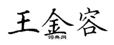 丁谦王金容楷书个性签名怎么写