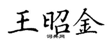 丁谦王昭金楷书个性签名怎么写