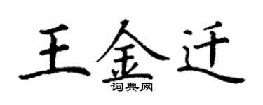 丁谦王金迁楷书个性签名怎么写