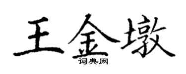 丁谦王金墩楷书个性签名怎么写