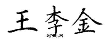 丁谦王李金楷书个性签名怎么写