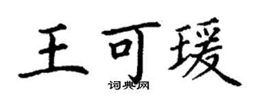 丁谦王可瑗楷书个性签名怎么写