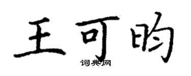 丁谦王可昀楷书个性签名怎么写
