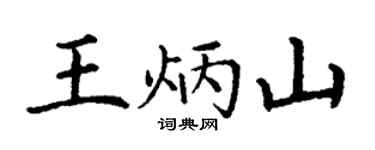 丁谦王炳山楷书个性签名怎么写