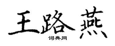 丁谦王路燕楷书个性签名怎么写