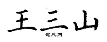 丁谦王三山楷书个性签名怎么写