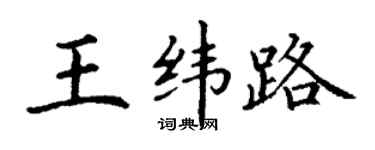 丁谦王纬路楷书个性签名怎么写