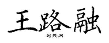 丁谦王路融楷书个性签名怎么写