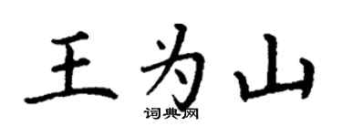丁谦王为山楷书个性签名怎么写