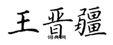 丁谦王晋疆楷书个性签名怎么写