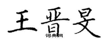 丁谦王晋旻楷书个性签名怎么写